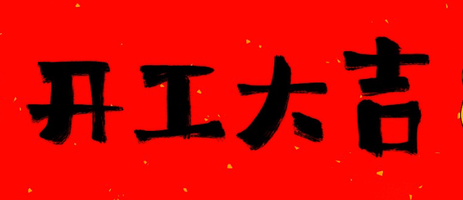 開工大吉